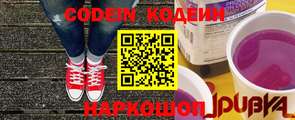 Кодеин Purple Drank Тавда